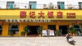 在重庆哪里开火锅店比较好。,谁知道重庆的火锅博物馆在什么地方啊