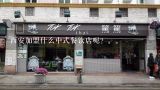 西安加盟什么中式餐饮店呢？。。,我想加盟一个中式餐饮店，不知道有什么好的品牌可以加盟？