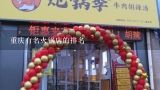 重庆有名火锅店的排名,重庆哪里的火锅店实惠又好吃