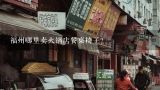 火锅店餐桌椅怎么样,福州哪里卖火锅店餐桌椅子？