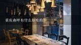 重庆有哪些著名的火锅店，在南坪可以吃到哪些？请问重庆旅游有什么火锅推荐？