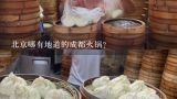 北京哪有地道的成都火锅?成都有卖那种北京吃火锅时蘸的麻酱吗?