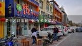 黄手艺冒菜在中国有多少家店？黄手艺冒菜在中国有多少家店？
