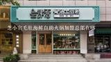 芝小官毛肚海鲜自助火锅加盟总部在哪,投资一家泰式海鲜火锅店要多少钱？