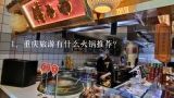 重庆旅游有什么火锅推荐？火锅是重庆当地的特色美食，重庆最有名的火锅有哪些