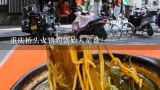 重庆桥头火锅的创始人是谁？三五跟桥头重庆火锅底料好吃吗？
