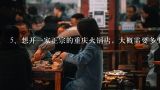 重庆哪里有火锅桌生产批发厂家,重庆哪里有做火锅店桌椅的厂家。