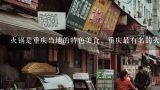 火锅是重庆当地的特色美食，重庆最有名的火锅有哪些,重庆最出名的火锅店排名是怎样的？