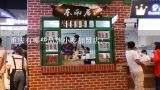 重庆有哪些品牌小吃加盟店？特色餐饮加盟店排行榜