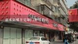 嘉禾县哪有定制门牌号的店,哈尔滨旅馆门牌号在哪定做？
