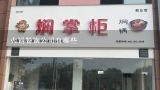 火锅餐饮公司有哪些,郑州首甲牛腩火锅餐饮有限公司怎么样？