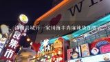 济南县城开一家川海丰尚麻辣烫加盟店，总共加起来需,想在济南加盟张亮麻辣烫，加盟费用是多少？
