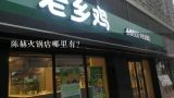 陈赫火锅店哪里有？如何选择一家特色火锅品牌？