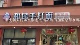 重庆朝天门防空洞老火锅品牌的加盟总部在哪里？