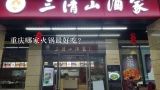 重庆哪家火锅最好吃？重庆最地道的10家实力老火锅品牌，一天24小时营业不