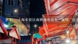 急求！ 上海奉贤区南桥镇有没有一家叫“红星火锅店,奉贤区南桥镇聚餐去哪里吃最划算？