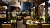 2012年中国重庆火锅加盟排名,重庆最好吃的火锅加盟店排行榜
