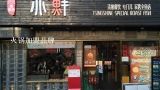 火锅加盟品牌,重庆最有名的火锅培训