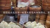 你们说在北京开一家重庆特色火锅加盟店，能赚钱吗?北京房子很高的。,开一家重庆火锅店需要多少钱|火锅加盟是多少呢