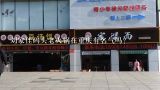 刘家佳码头老火锅在重庆有名气吗？重庆火锅店排名前十强！