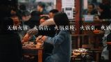 了无烟火锅净化器哪里有卖的？重庆最便宜的火锅桌椅在哪里能买到