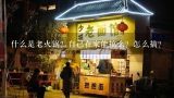 什么是老火锅？自己在家能搞么？怎么搞？重庆当地人最认可的火锅店有哪些？