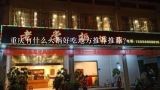 重庆有什么火锅好吃地方推荐推荐？重庆哪些火锅比较好吃?求具体地点和店名？