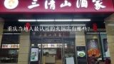 重庆当地人最认可的火锅店有哪些？重庆火锅店排名