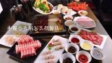 中餐小火锅怎么摆餐具,火锅桌椅应如何选择 火锅桌的分类有哪些