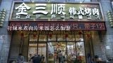打辣水煮肉片米饭怎么加盟,南京可可一碗水煮肉片总店位置在哪里？