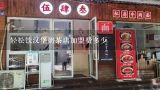 轻松饮汉堡奶茶店加盟费多少,在上海开加汉堡店赚钱吗（乐而美）