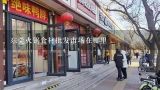 东莞火锅食材批发市场在哪里,广州火锅食材批发哪里找？