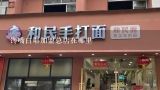 馋嘴白耶加盟总店在哪里,北京品味轩餐饮管理有限公司怎么样？