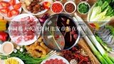 中国最大火锅食材批发市场在哪里,川鼎汇火锅食材批发怎么样？