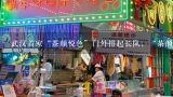 武汉首家“茶颜悦色”门外排起长队，“茶颜悦色”是,湖北省武汉市有几家茶颜悦色奶茶店呢？