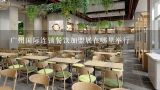 广州国际连锁餐饮加盟展在哪里举行,开餐饮加盟店需要注意什么