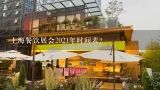 上海餐饮展会2021年时间表？琶洲餐饮展会2021展时间表？