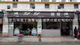 你能告诉我上海哪家店铺供应最好喝的Coco Tea吗？