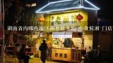 湖南省内哪些地区拥有最多的 小食候湘 门店呢？