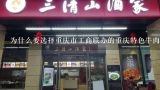 为什么要选择重庆市工商联办的重庆特色牛肉火锅加盟店?