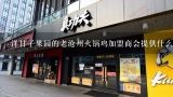 洋甘子果园的老沧州火锅鸡加盟商会提供什么服务?