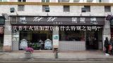 重庆养生火锅加盟店有什么特别之处吗?