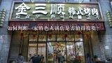 如何判断一家特色火锅店是否值得投资?