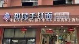 全国连锁小火锅店排名中哪家火锅店在上海最热门?