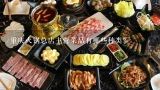 重庆火锅总店主营菜品有哪些种类?