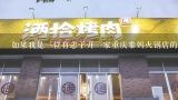 如果我是一位有志于开一家重庆秦妈火锅店的人我会如何选择加盟到重庆秦妈火锅公司呢?