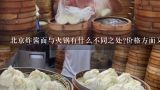 北京炸酱面与火锅有什么不同之处?价格方面又是否相等呢?