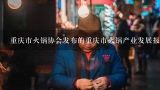 重庆市火锅协会发布的重庆市火锅产业发展报告还提到未来几年重庆火锅市场会面临哪些挑战或机遇呢?