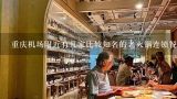 重庆机场附近有几家比较知名的老火锅连锁餐厅吗?