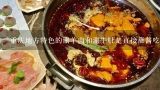 重庆地方特色的涮羊肉和涮牛肚是直接蘸酱吃还是加点辅料?